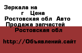 Зеркала на Kia Sportage 2010-2012г › Цена ­ 7 000 - Ростовская обл. Авто » Продажа запчастей   . Ростовская обл.